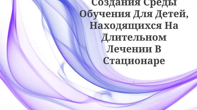 Образовательные программы для детей, находящихся на длительном пребывании в больнице