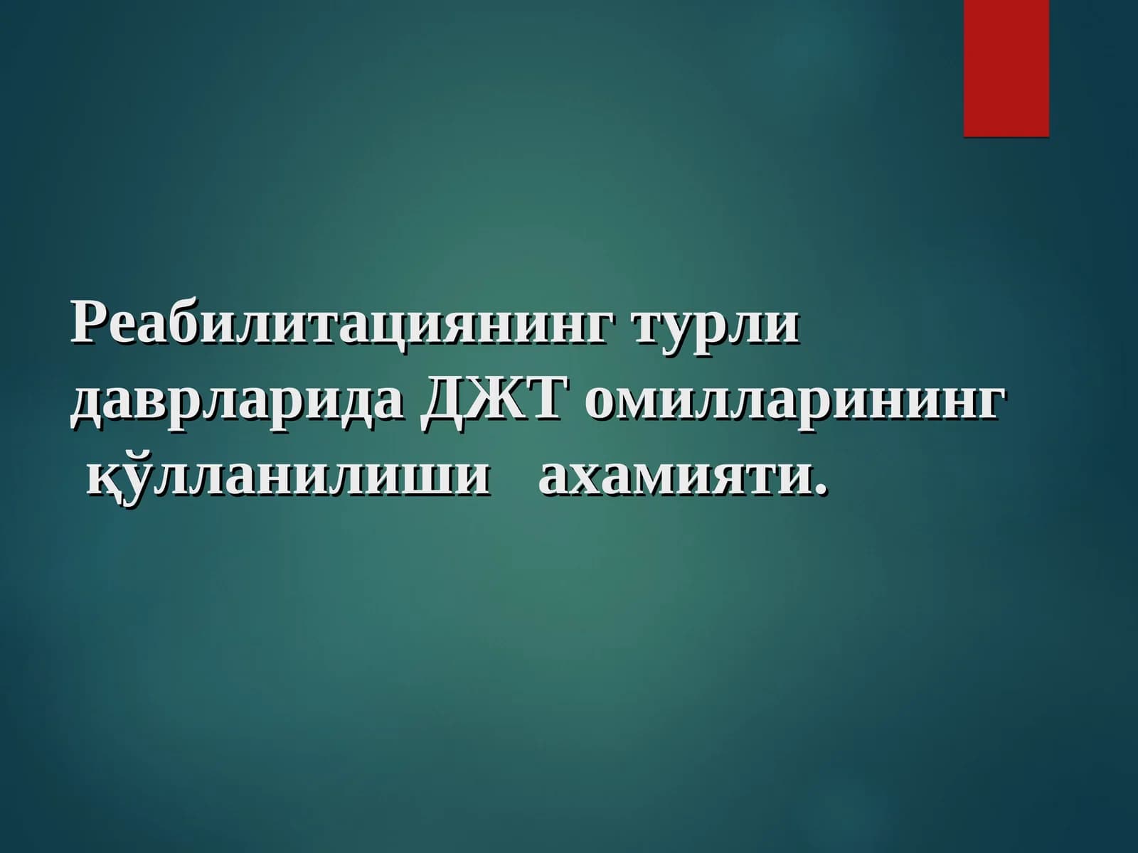 Реабилитациянинг турли даврларида ДЖТ омилларининг қўлланилиши ахамияти