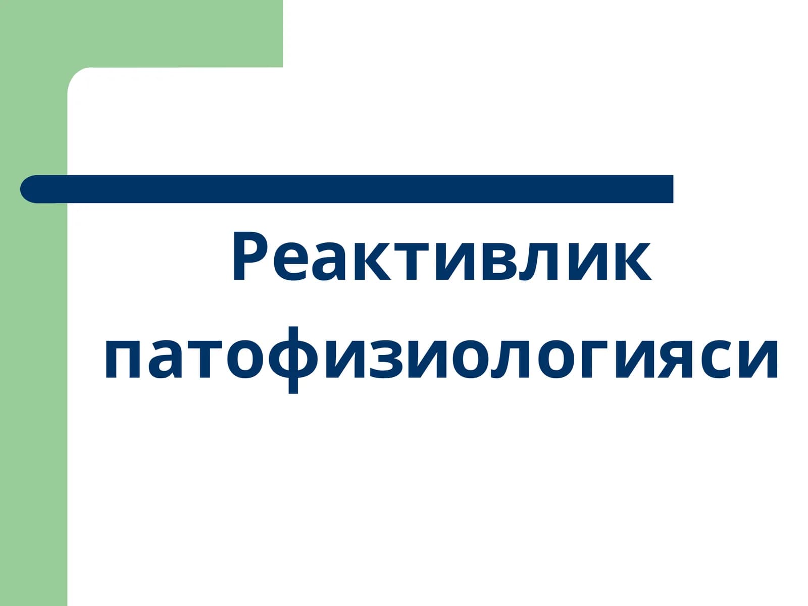 Реактивлик