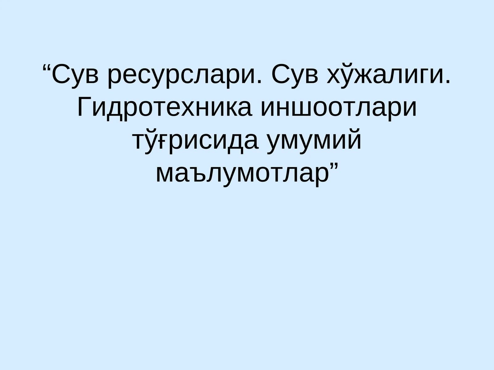 Сув ресурслари