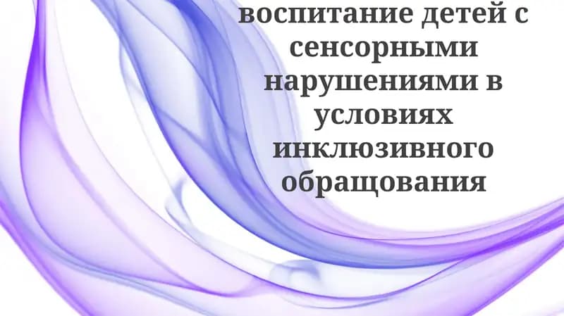Обучение и воспитание детей с сенсорными нарушениями