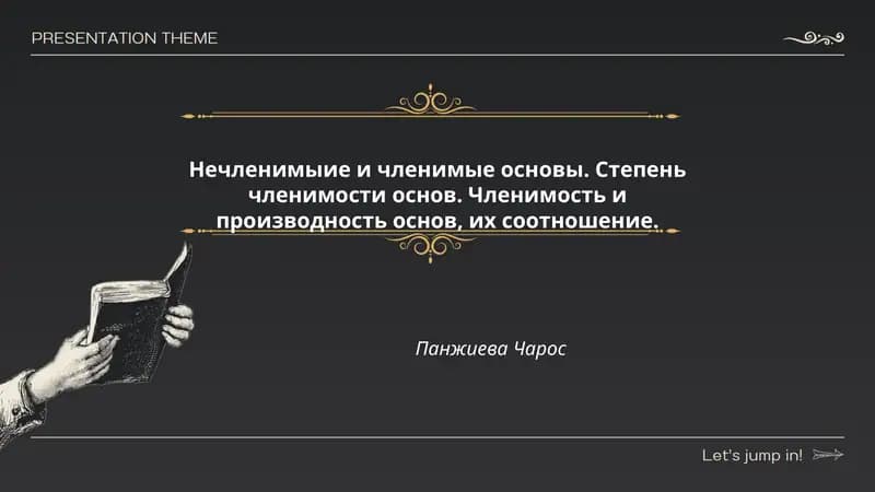 Нечленимые и членимые основы. Степень членимости основ. Членимость и производность основ, их соотношение