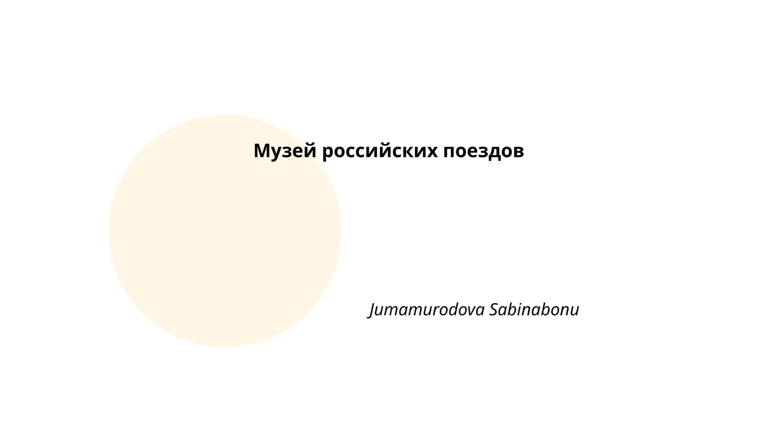 Музей российских поездов
