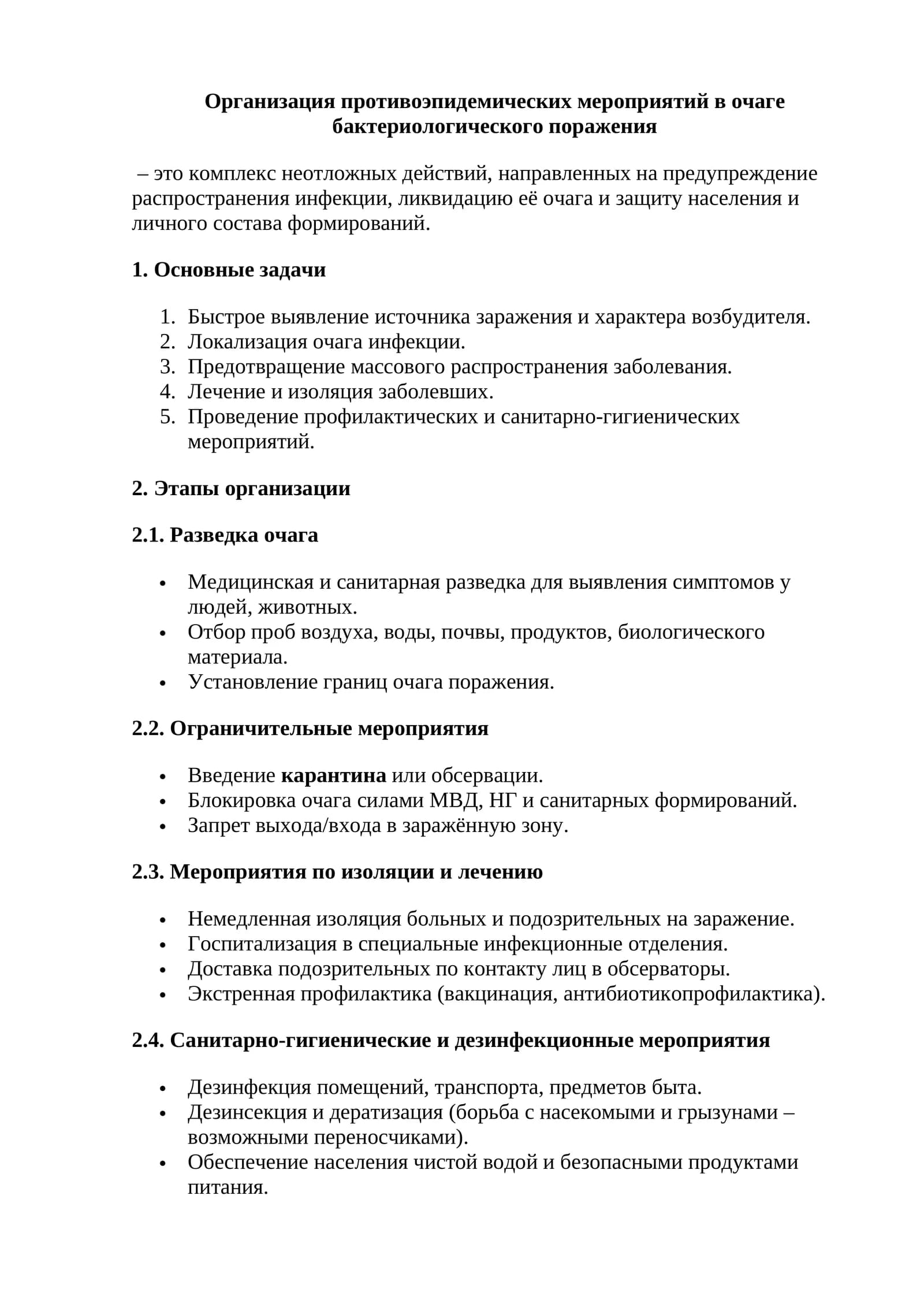 Организация противоэпидемических мероприятий