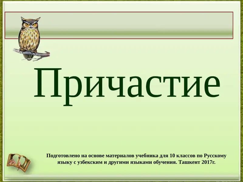 Причастие