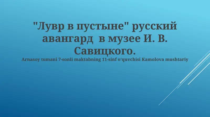"Лувр в пустыне" русский авангард в музее И. В. Савицкого
