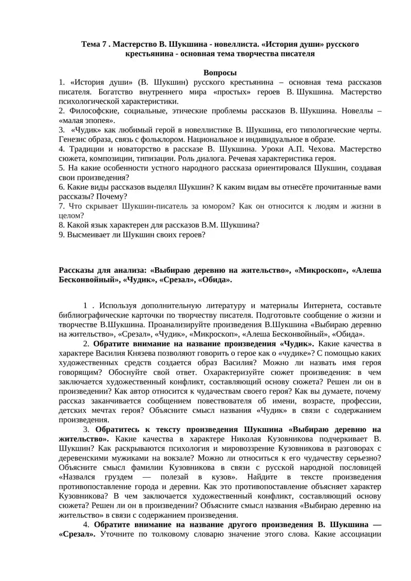 Тема 7. Мастерство В. Шукшина - новеллиста