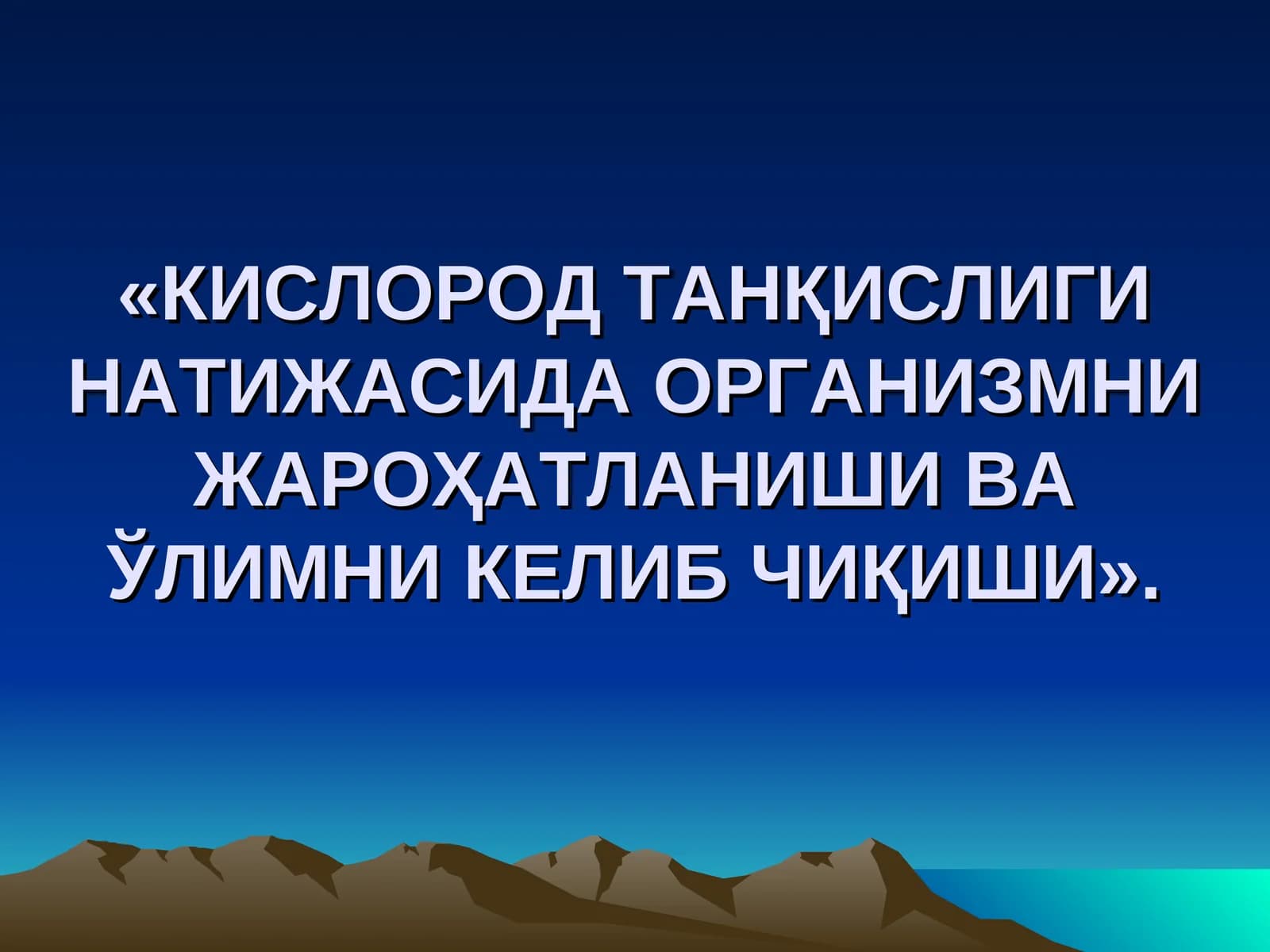 КИСЛОРОД ТАНҚИСЛИГИ НАТИЖАСИДА ОРГАНИЗМНИ ЖАРОҲАТЛАНИШИ ВА ЎЛИМНИ КЕЛИБ ЧИҚИШИ