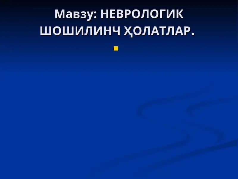 НЕВРОЛОГИК ШОШИЛИНЧҲОЛАТЛАР