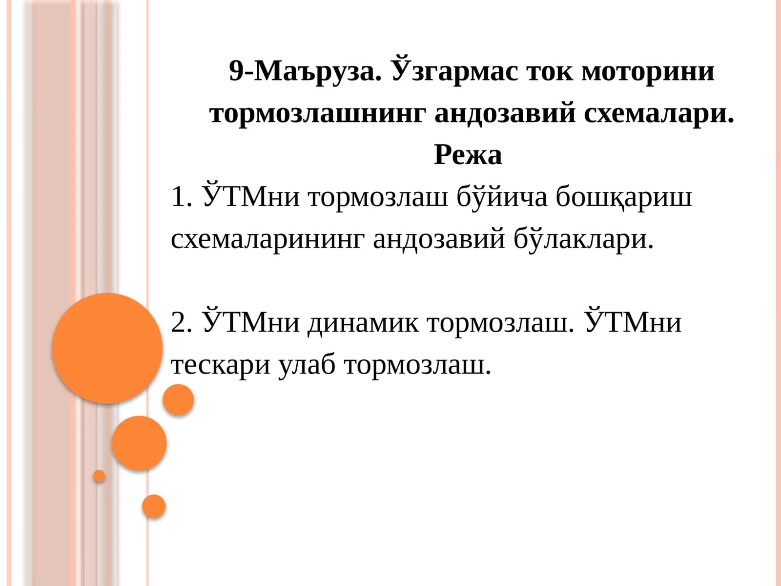 Ўзгармас ток моторини тормозлашнинг андозавий схемалари
