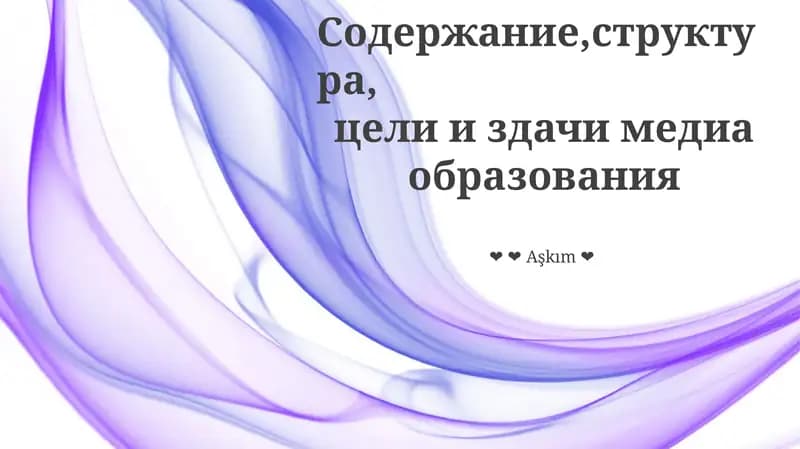 Формирование умов, формирование общества: цели и задачи медиаграмотности