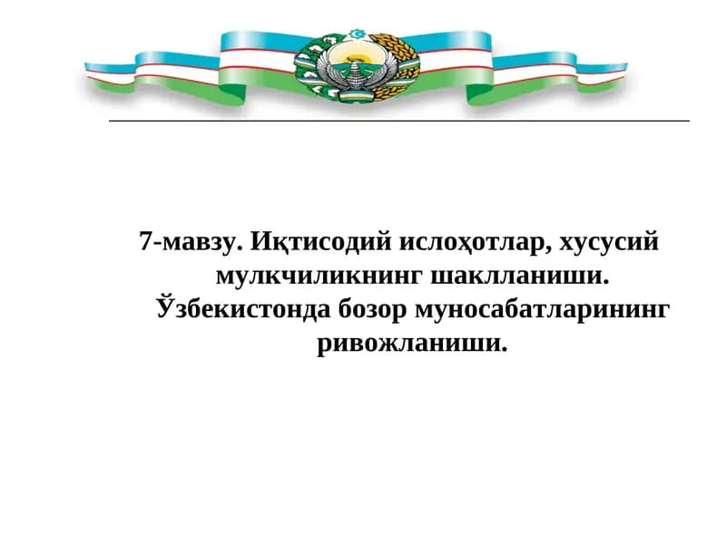 Иқтисодий ислоҳотлар, хусусий мулкчиликнинг шаклланиши. Ўзбекистонда бозор муносабатларининг ривожланиши.