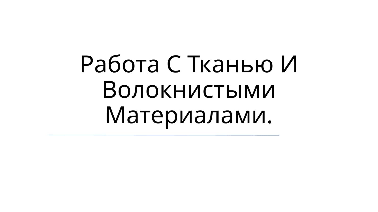 Работа С Тканью И Волокнистыми Материалами