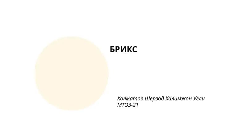 БРИКС