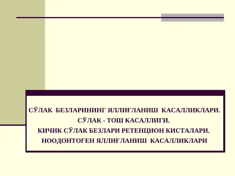 СЎЛАК БЕЗЛАРИНИНГЯЛЛИҒЛАНИШ КАСАЛЛИКЛАРИ