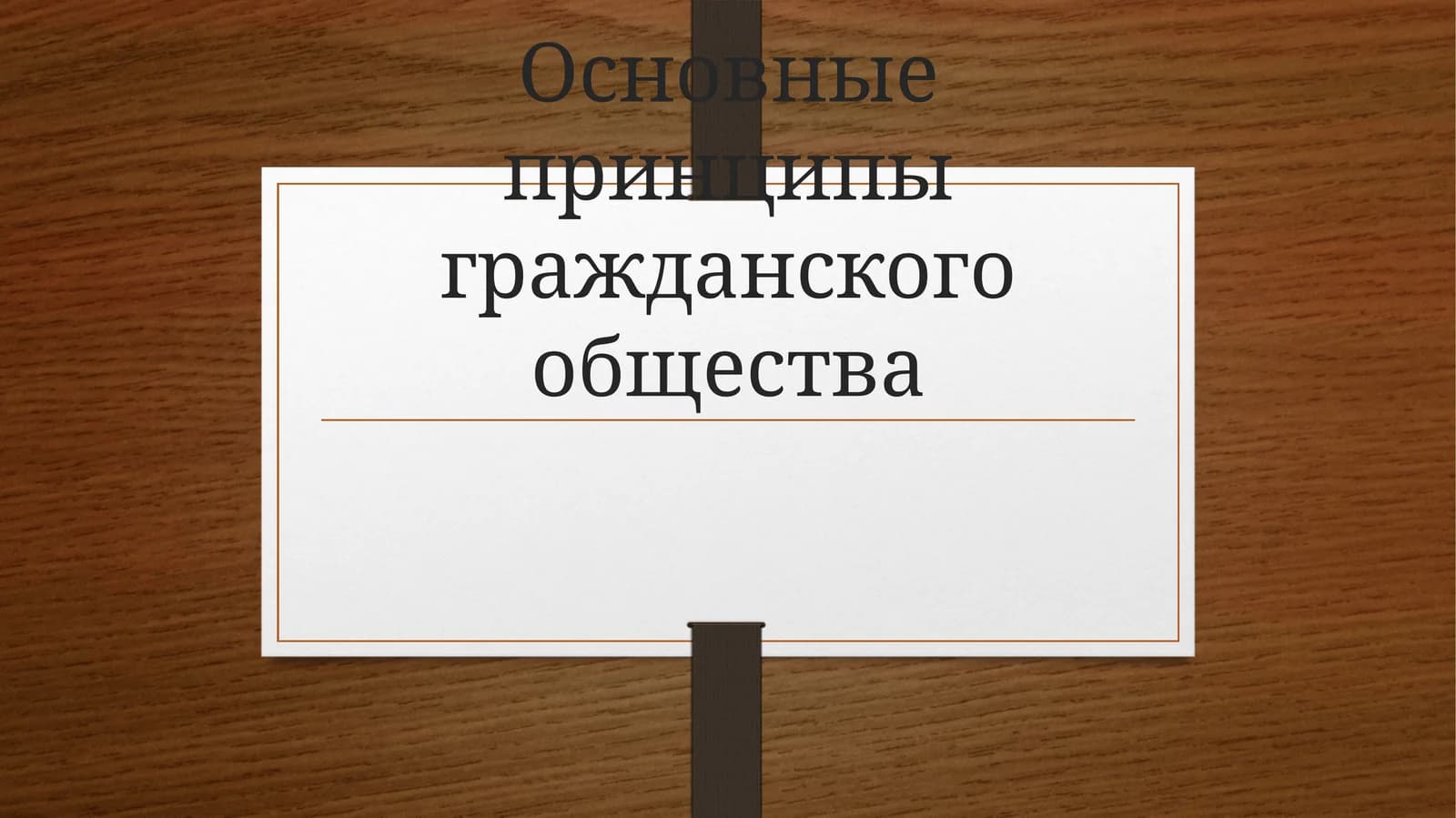 Основные принципы гражданского общества
