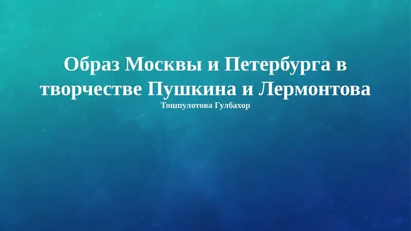 Образ Москвы и Петербурга в творчестве Пушкина и Лермонтова