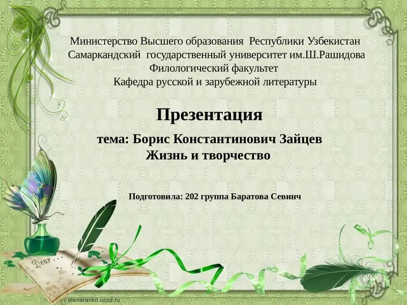 Презентация тема:Борис Константинович ЗайцевЖизнь итворчество