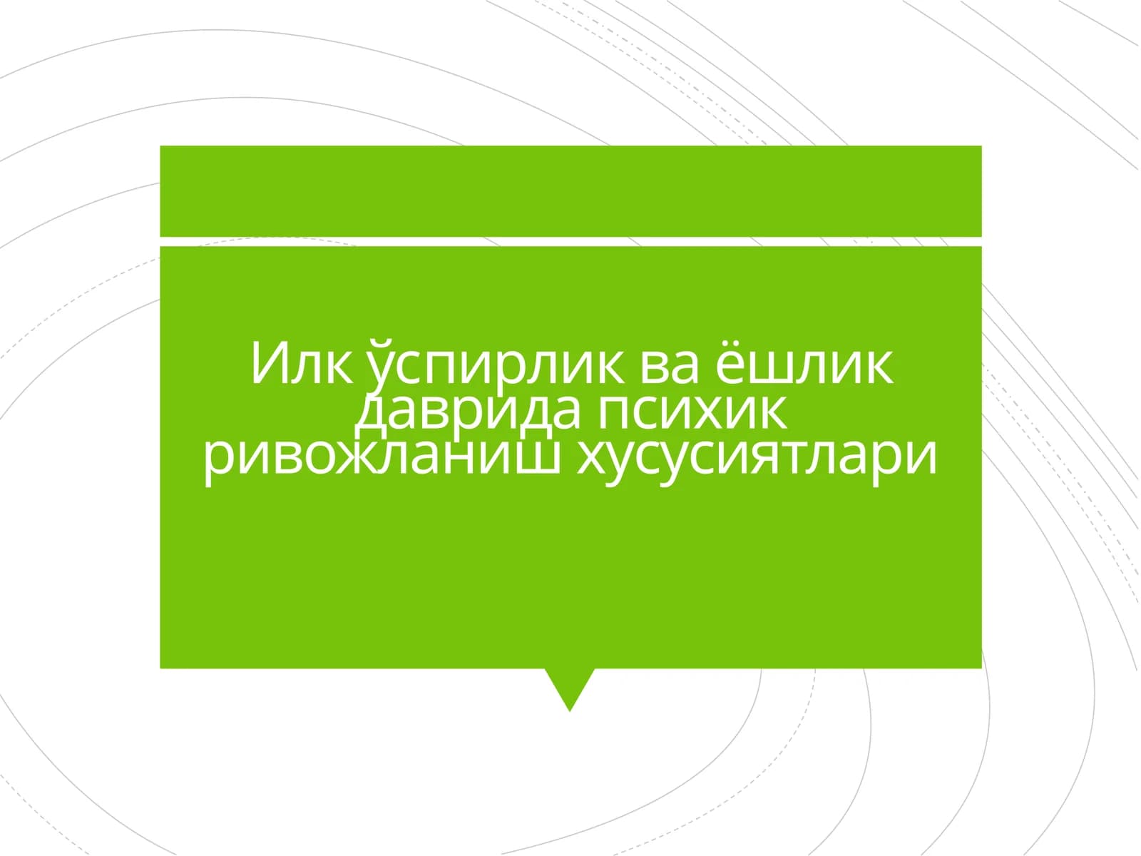 Илкўспирлик ва ёшликдаврида психик ривожланиш ҳусусиятлари