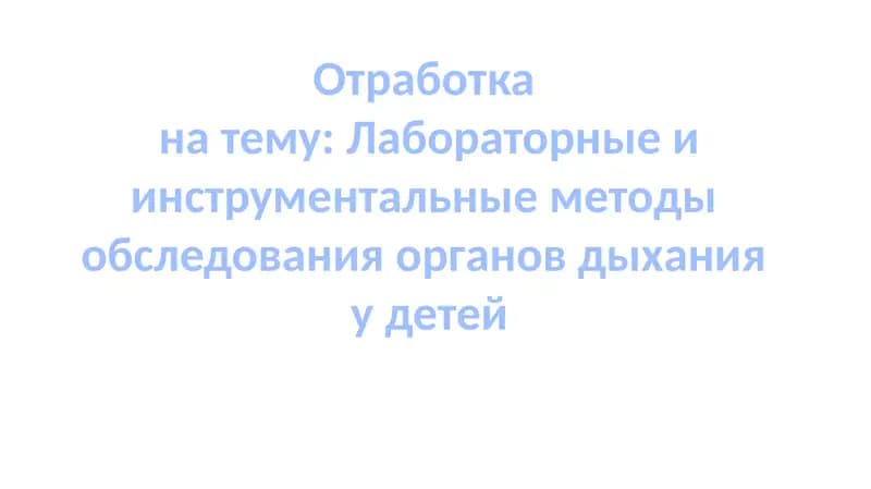 Лабораторные и инструментальные методы обследования органов дыхания у детей