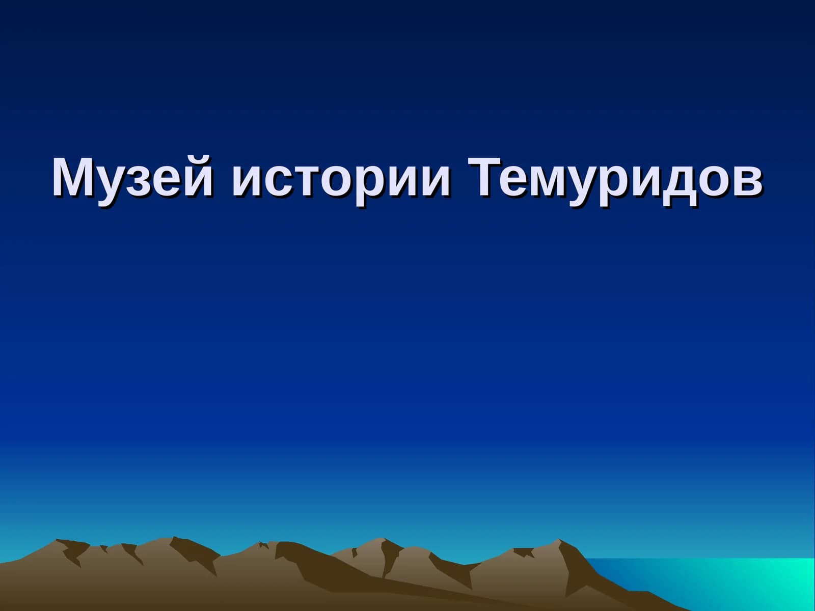 Музей истории Темуридов
