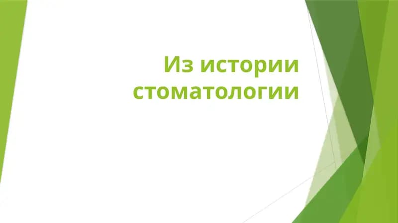 Из истории стоматологии