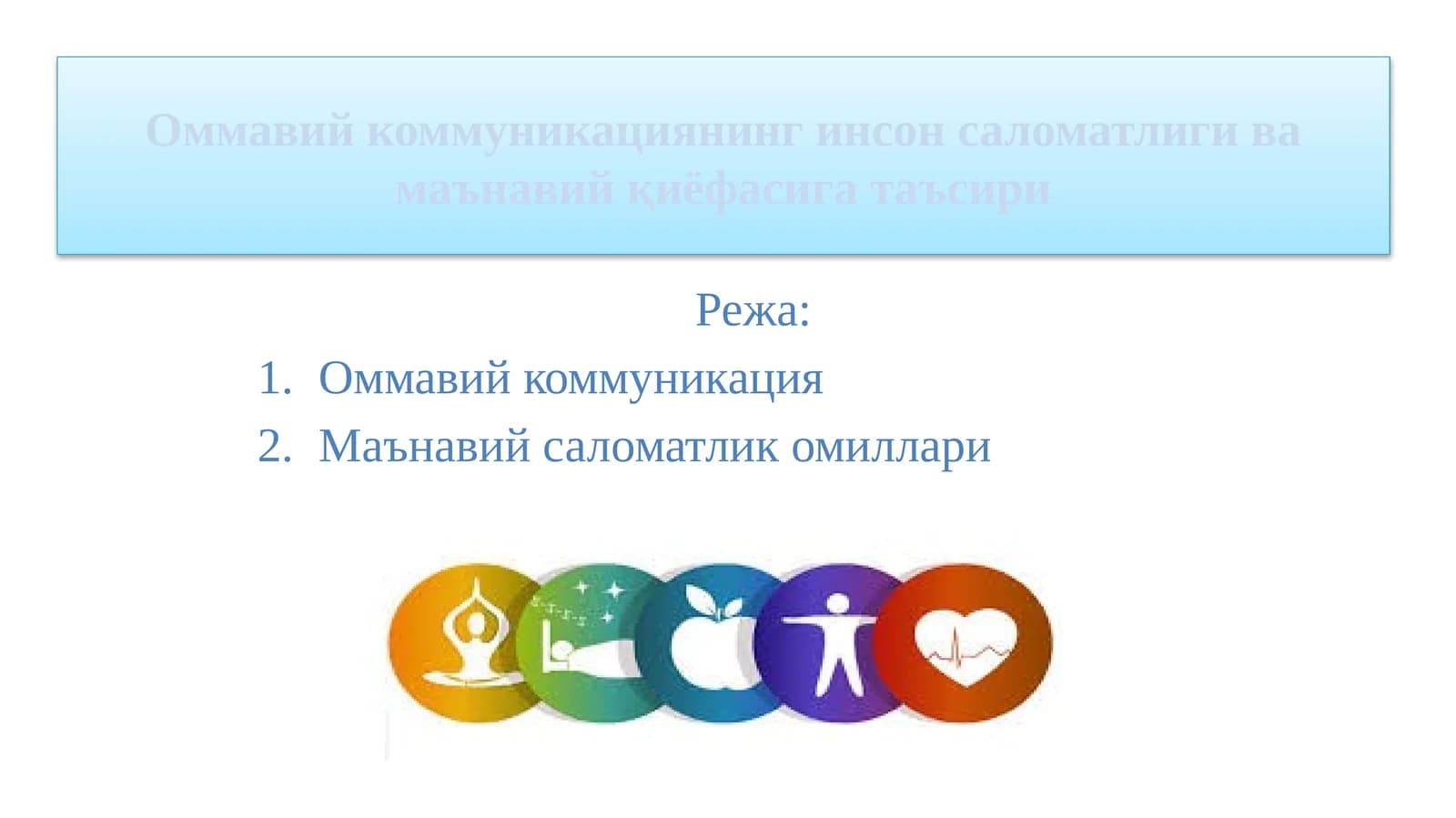 Оммавий коммуникациянинг инсон саломатлиги ва маънавий қиёфасига таъсири