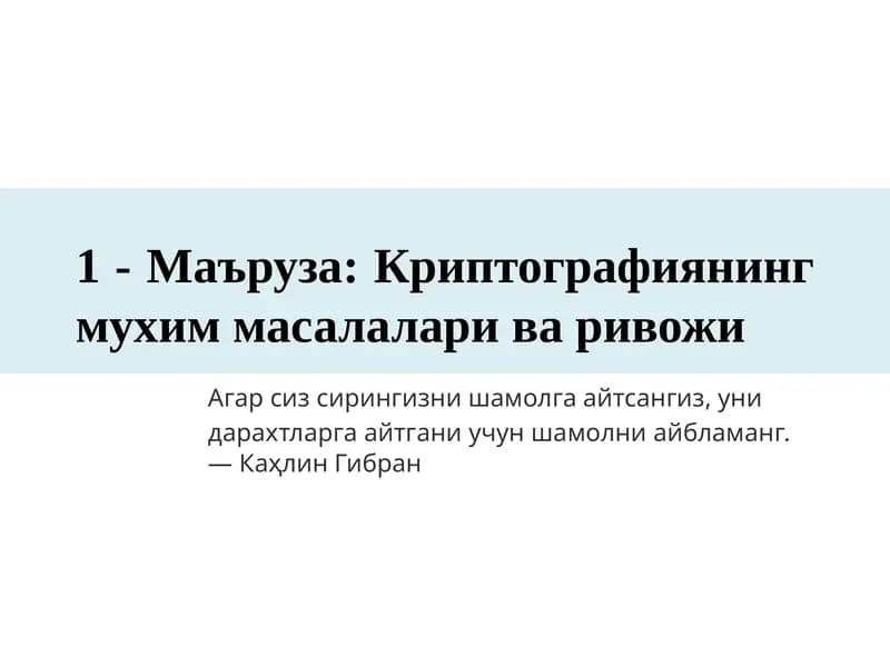 Криптографиянинг муҳим масалалари ва ривожи