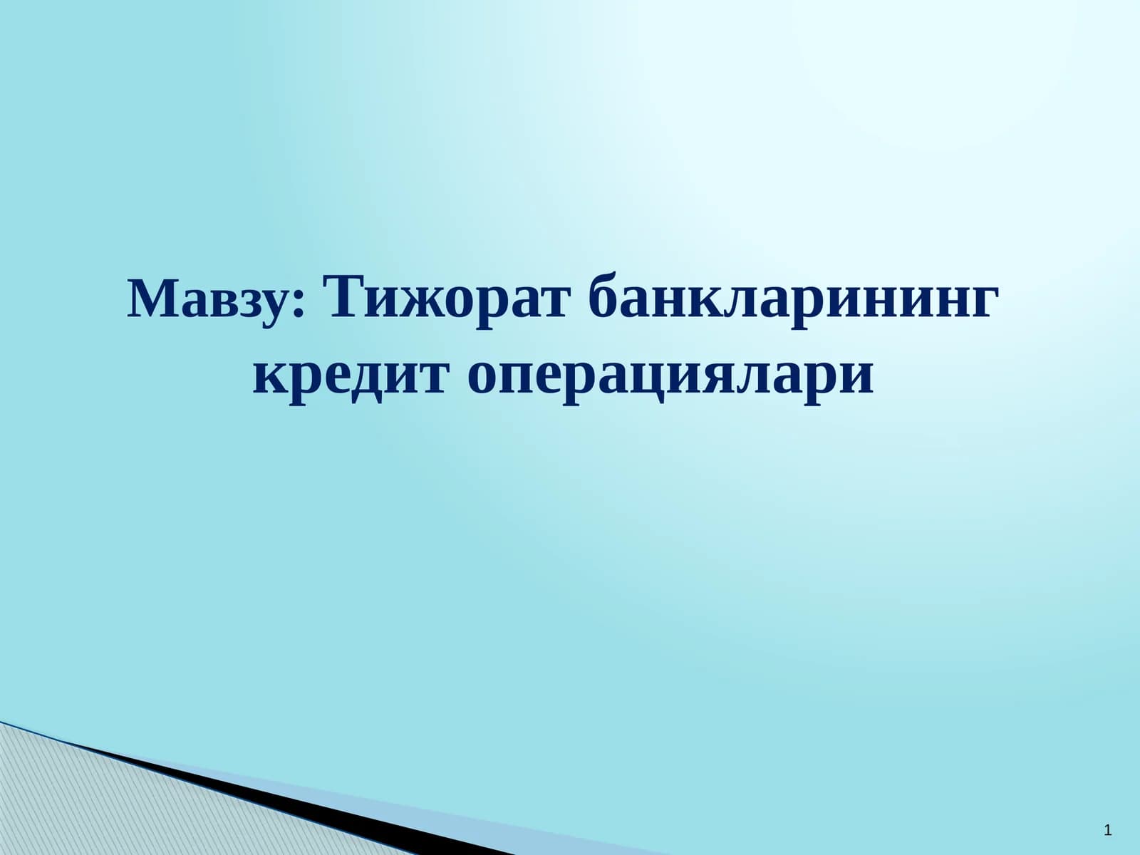 Тижорат банкларининг кредит операциялари