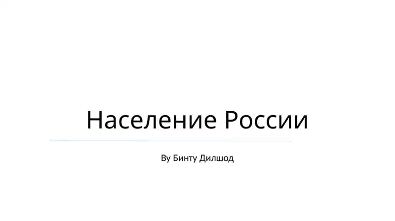 Население России