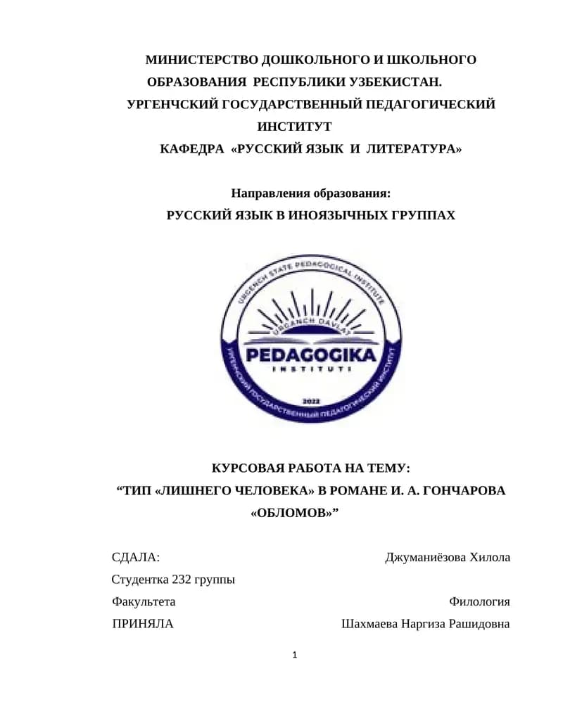 “ТИП «ЛИШНЕГО ЧЕЛОВЕКА» В РОМАНЕ И. А. ГОНЧАРОВА «ОБЛОМОВ»”