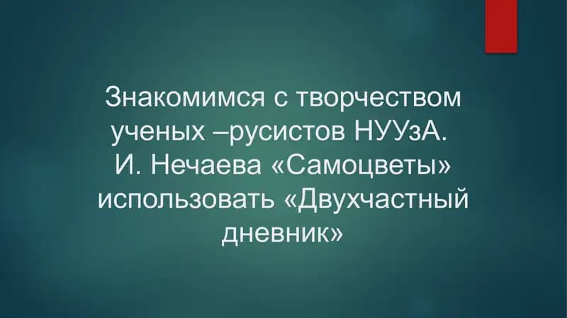 Знакомимся с творчеством ученых –русистов НУУзА. И. Нечаева «Самоцветы» использовать «Двухчастный дневник»