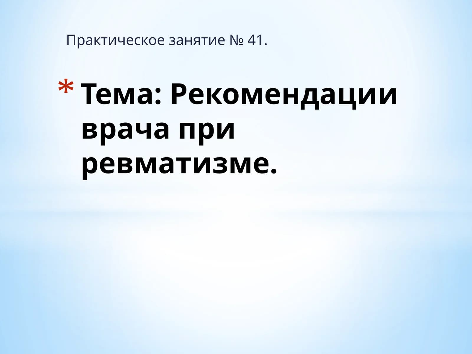 Рекомендации врача при ревматизме