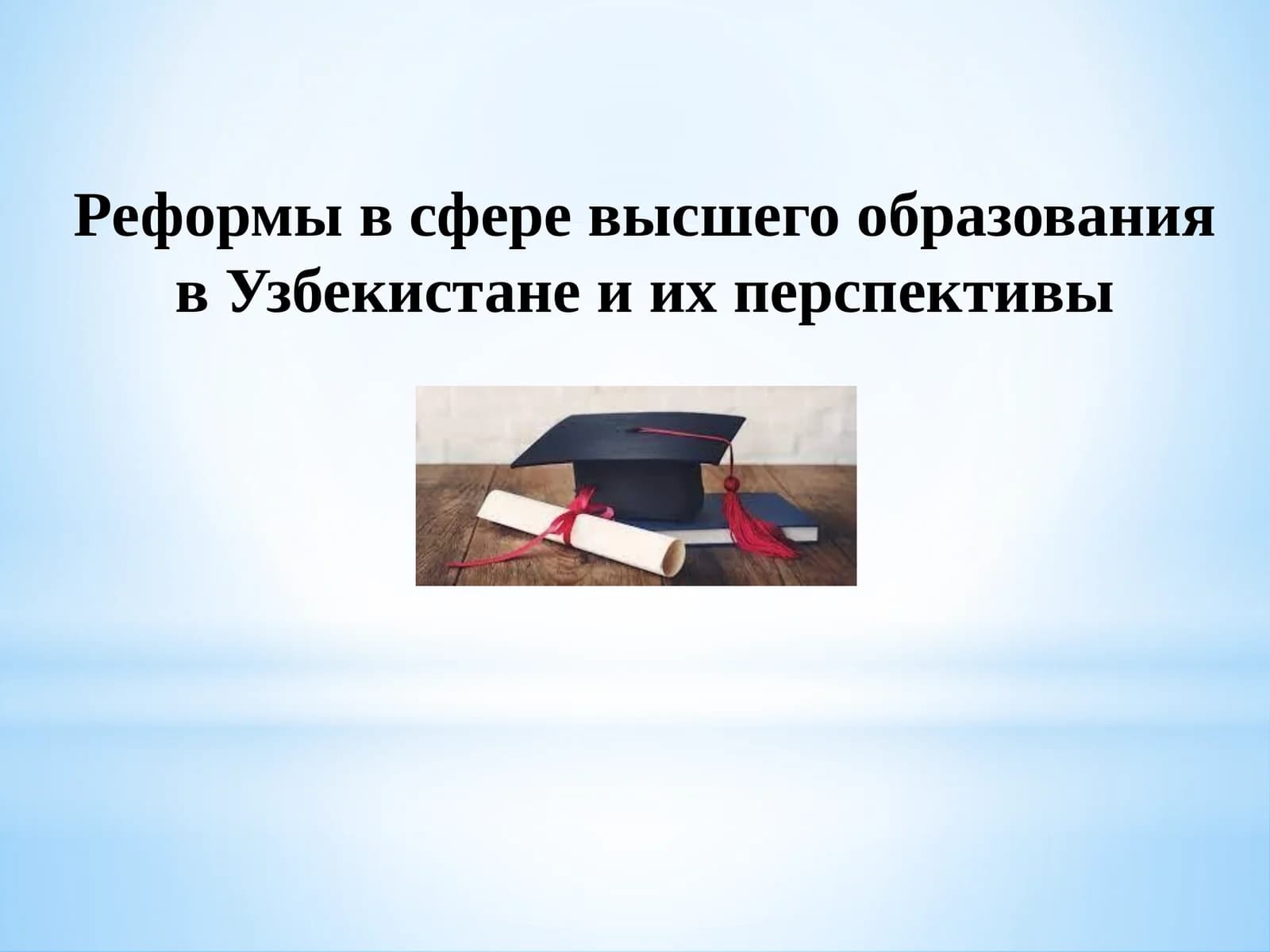 реформы в сфере высшего образование