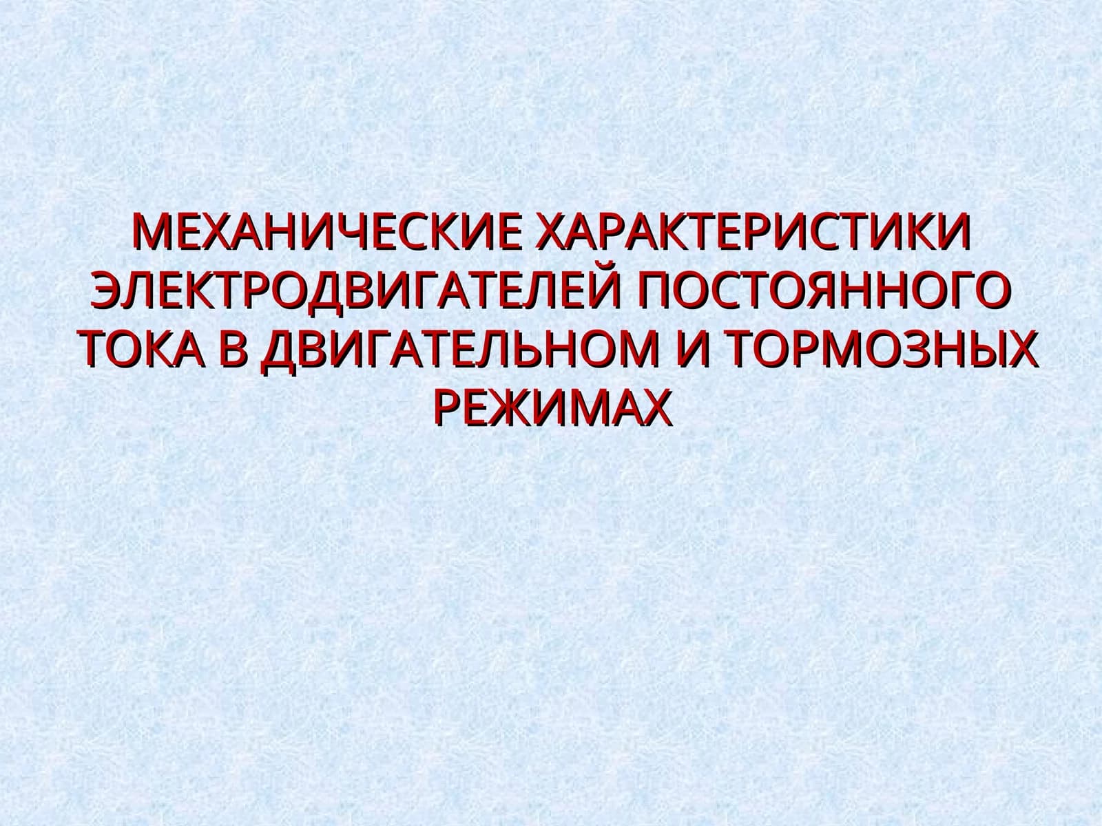 МЕХАНИЧЕСКИЕ ХАРАКТЕРИСТИКИ ЭЛЕКТРОДВИГАТЕЛЕЙ ПОСТОЯННОГО ТОКА В ДВИГАТЕЛЬНОМ И ТОРМОЗНЫХ РЕЖИМАХ