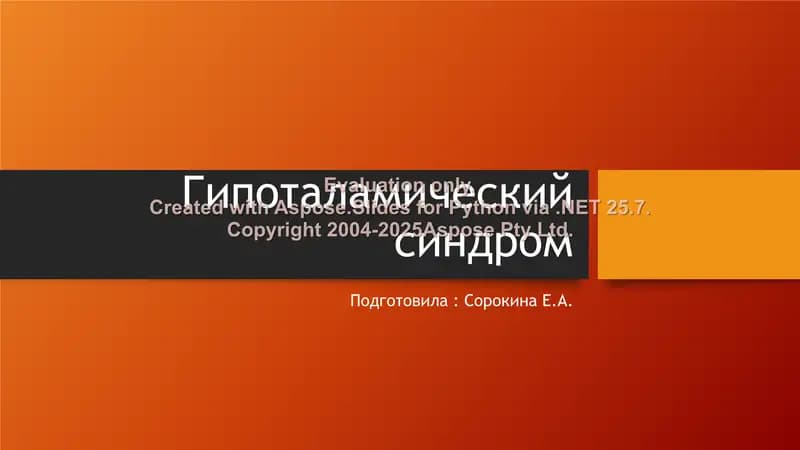 Гипоталамический синдром