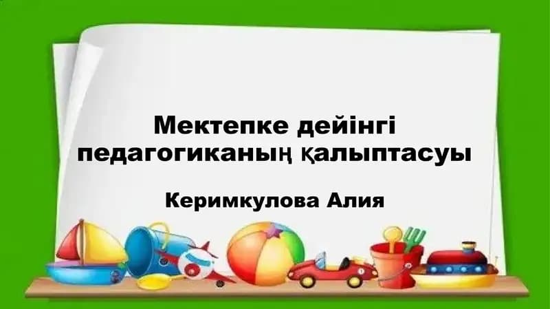 Мектепке дейінгі педагогиканың қалыптасуы