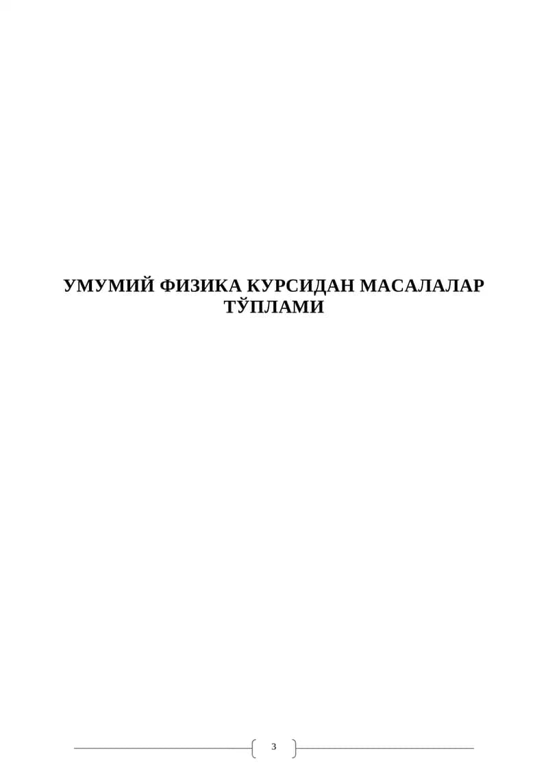 УМУМИЙ ФИЗИКА КУРСИДАН МАСАЛАЛАР ТЎПЛАМИ