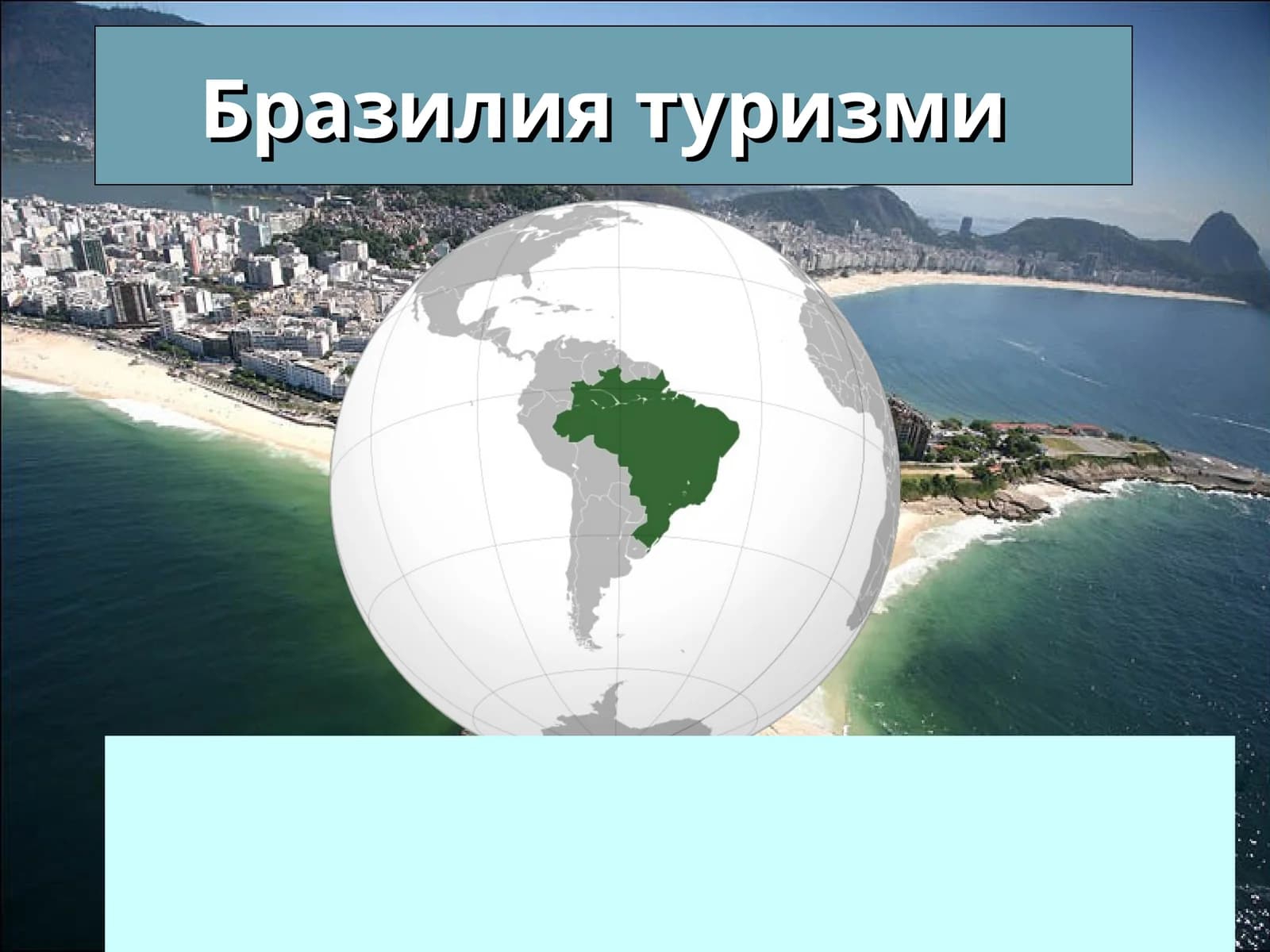 Бразилия туризми