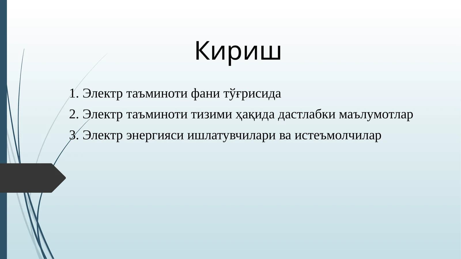 Электр таъминоти фани