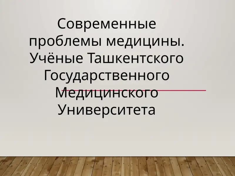 Современные проблемы медицины. Учёные Ташкентского Государственного Медицинского Университета