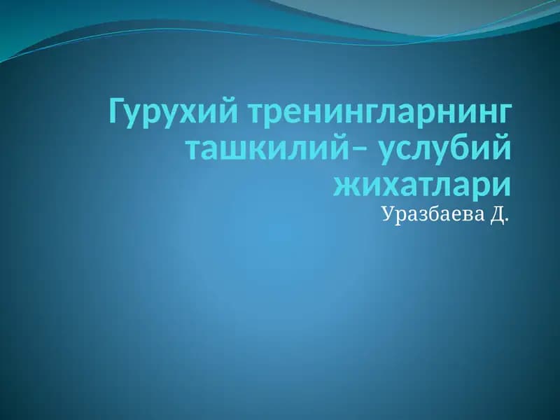 Гурухий тренингларнинг ташкилий – услубий жихатлари