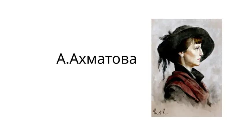 А.Ахматова