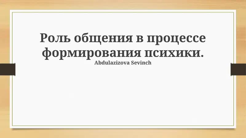 Роль общения в процессе формирования психики