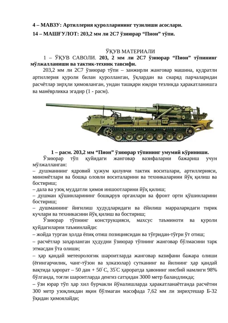 203,2 мм ли 2С7 ўзиюрар “Пион” тўпи