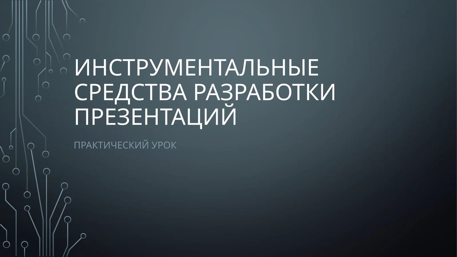 Инструментальные средства разработки презентаций