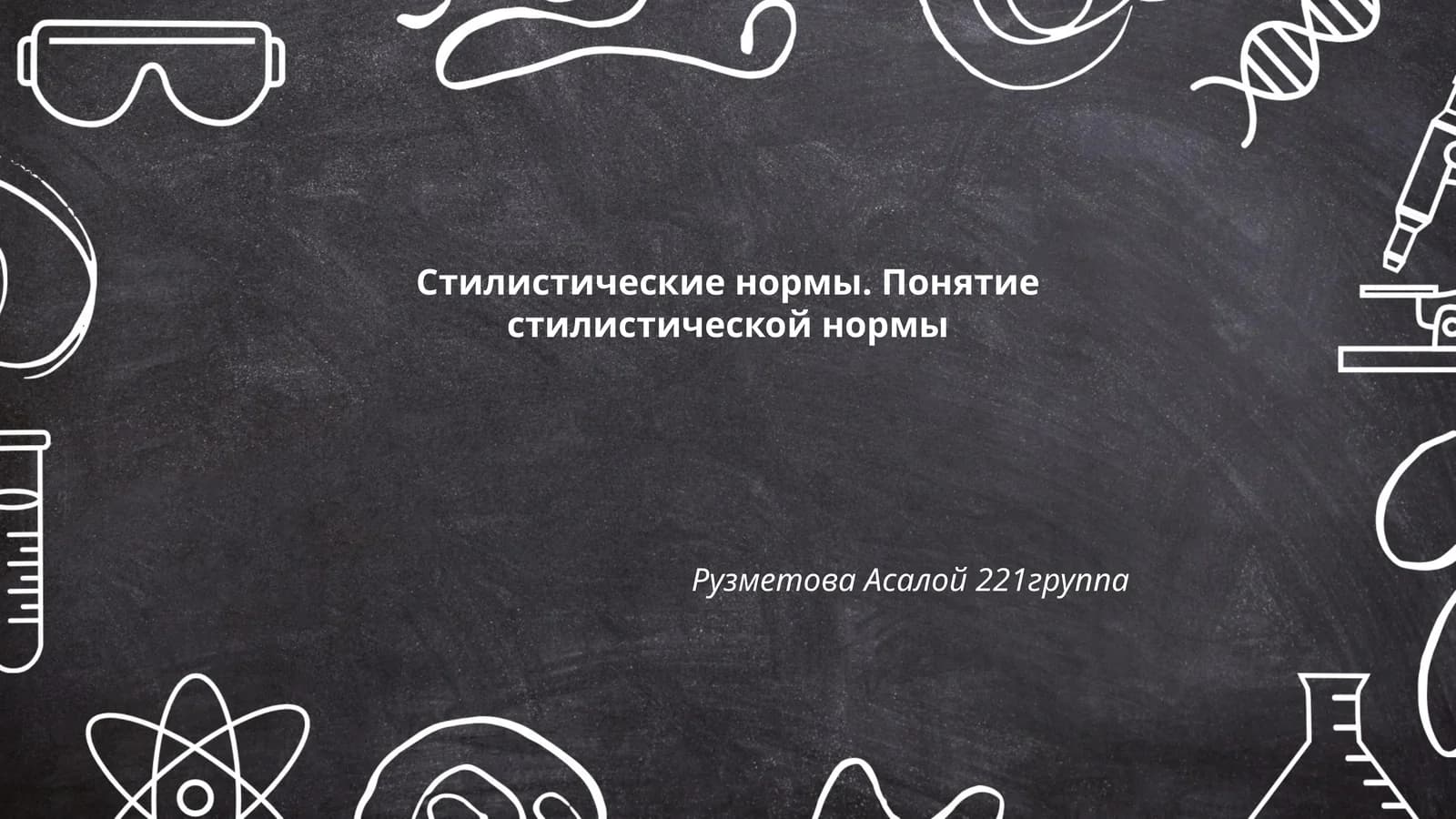 Стилистические нормы. Понятие стилистической нормы