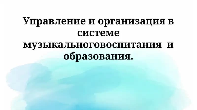 Управление и организация в системе музыкального воспитания и образования