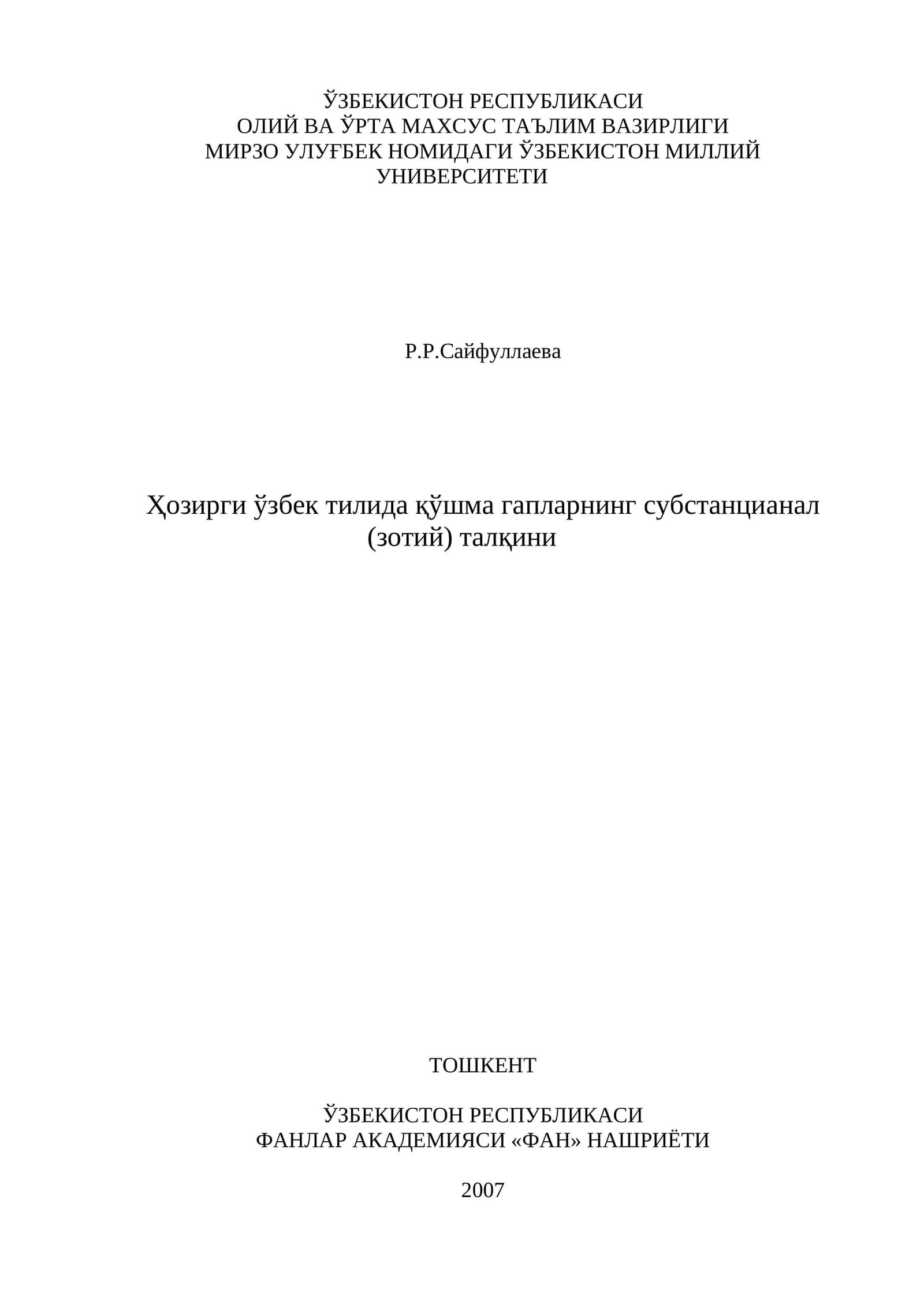 Ҳозирги ўзбек тилида қўшма гапларнинг субстанциaнал (зотий) талқини