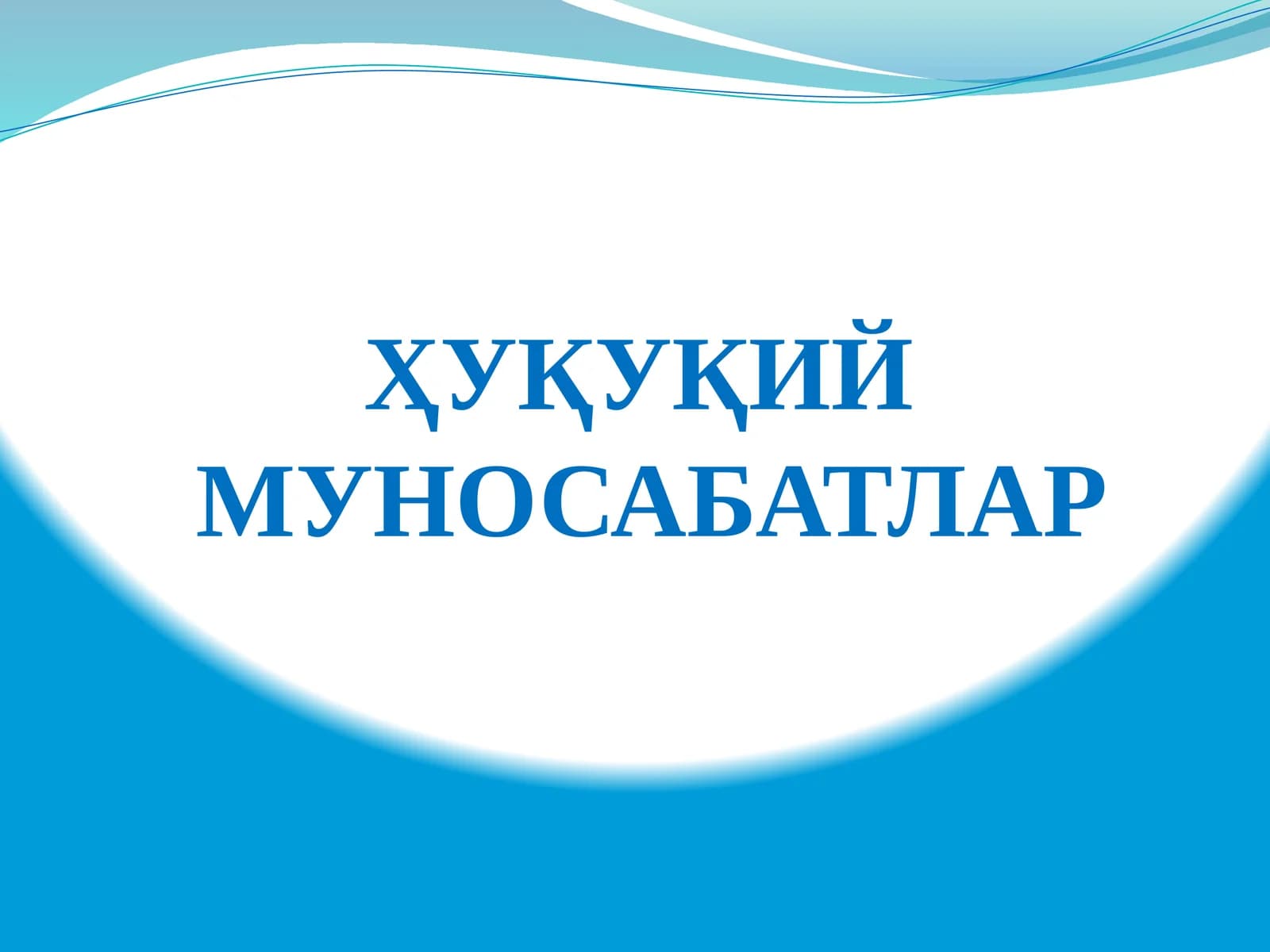 Ҳуқуқий Мунозаратлар